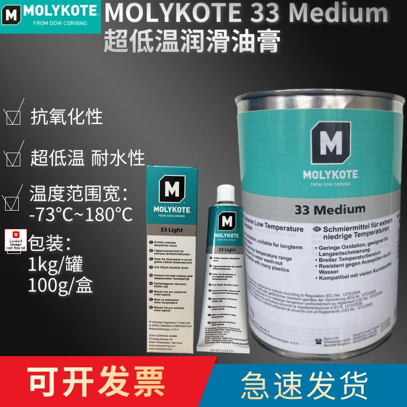 摩力克MOLYKOTE 33 Medium耐极低温硅脂冷冻设备塑胶轴承润滑油脂
