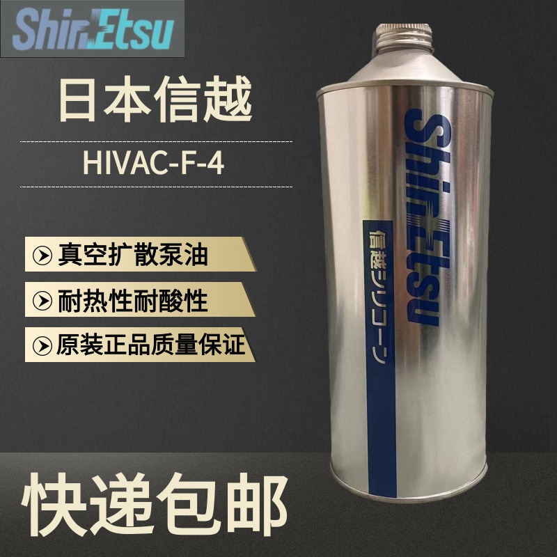 日本ShinEtsu信越HIVAC-F-4扩散泵油/真空泵油/扩散泵油HIVAC-F-5