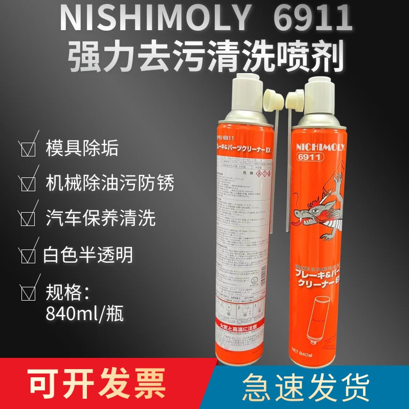 日本NICHIMOLY6911高效模具清洗剂电器线路板刹车盘清洁剂N6911