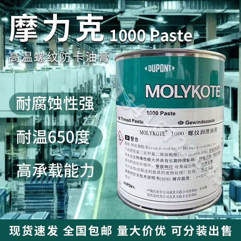 摩力克MOLYKOTE 1000 paste 螺纹润滑油膏喷雾防卡剂耐高温润滑脂