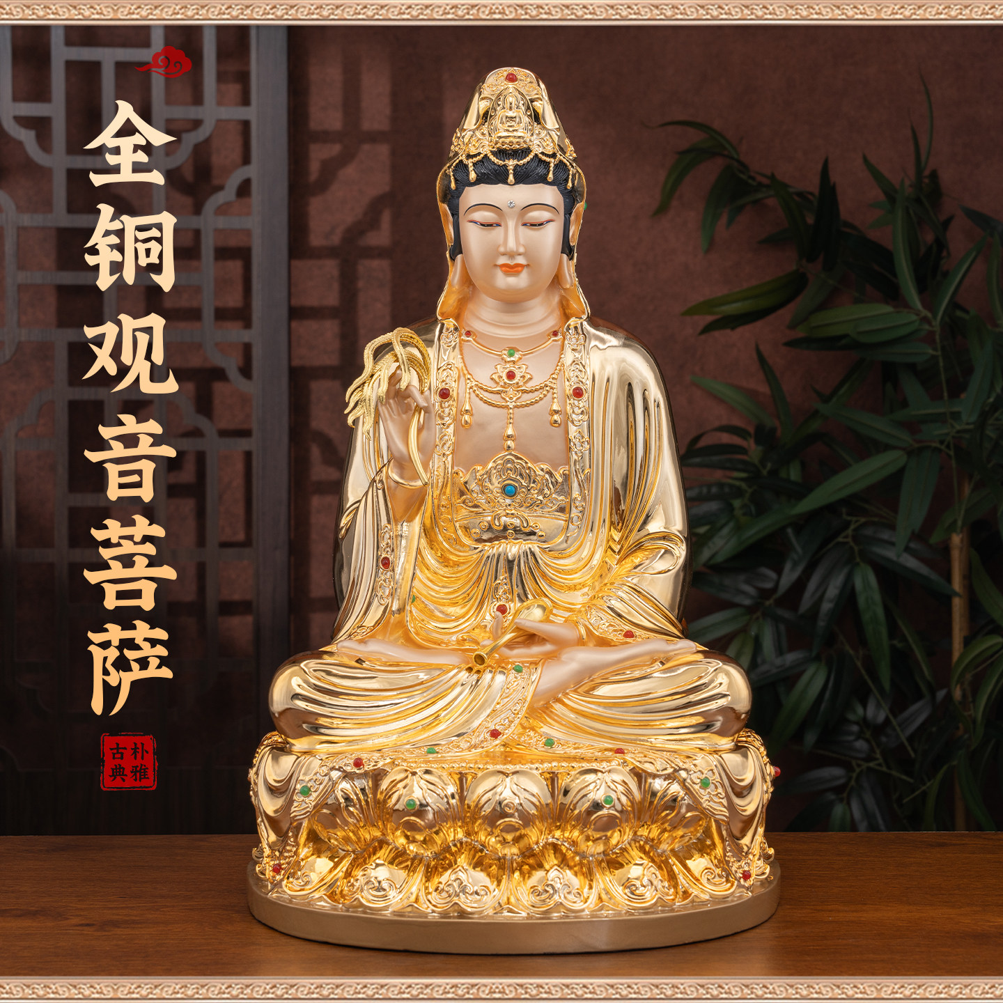台湾纯铜鎏金观音菩萨佛像家用佛堂供奉南海观世音菩萨坐像铜摆件-淘宝