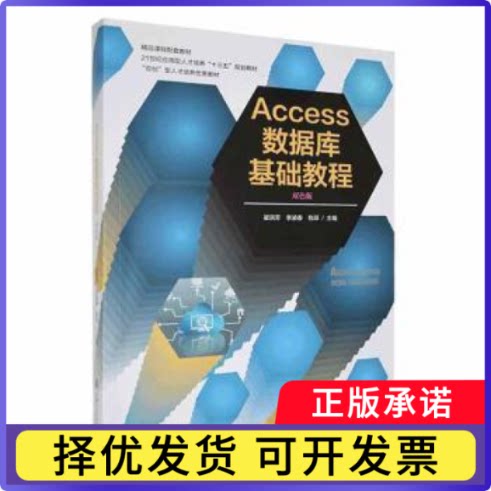 Access数据库基础教程崔洪芳,李凌春,包琼主编9787313200945上海交通大学出版社书籍//杂志//报纸//教材/教辅//教材/大学 ...