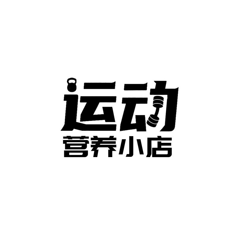 运动营养小店的LOGO
