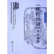 Second-hand genuine Modern Chinese study guide Qi Huyang Xie Baiyu Commercial Press 978710