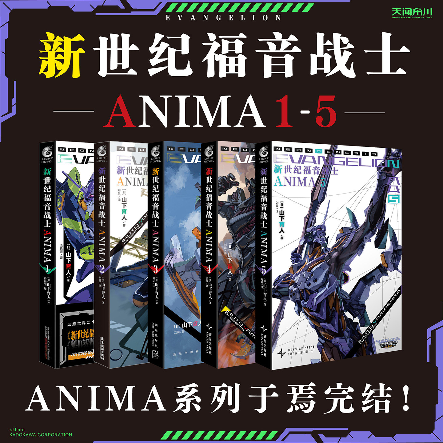 Дополнительно】 Роман EVA Neon Genesis Evangelion ANIMA, 12 345 томов, Завершающий набор, 5 томов, Официальный роман о Гэйдене, Ямасита Юрэн, Официальный роман о Гэйдене, Полная версия, Коллекция аниме-живописи, каллиграфии и росписи, окружающая Тяньвэнь Кадокаву.