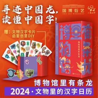 There is a dragon in the museum. Little Elephant Chinese Characters 2024 Chinese Character Calendar in Cultural Relics. National Museum Yanyi Dragon Year Gift Recognition Cards. Read Chinese Chinese Characters. Cultural and Creative Calendar Desk Calendar 2024 New Year. Jiachen Year.