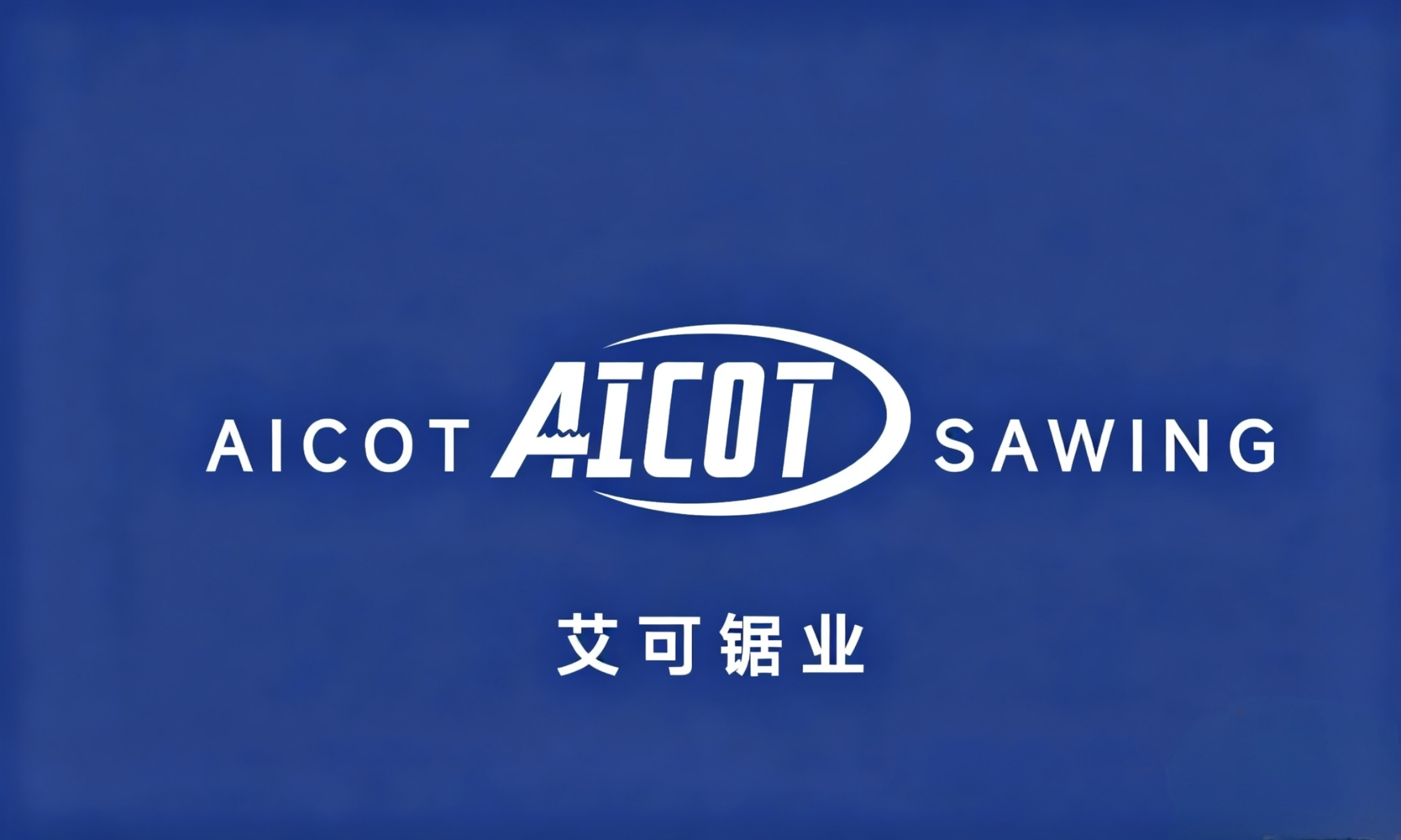 艾可锯业的LOGO