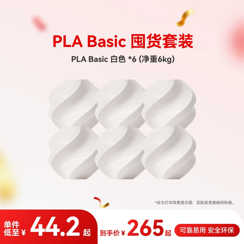 Tuozhu PLA Basic six-piece stocking set 3D printing consumables, net weight 6kg, RFID intelligent parameter identification