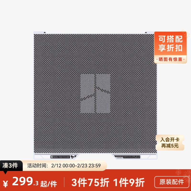 拓竹 视觉编码板 精度提升校准 3D打印机配件 【H2D/H2S/H2C适用】