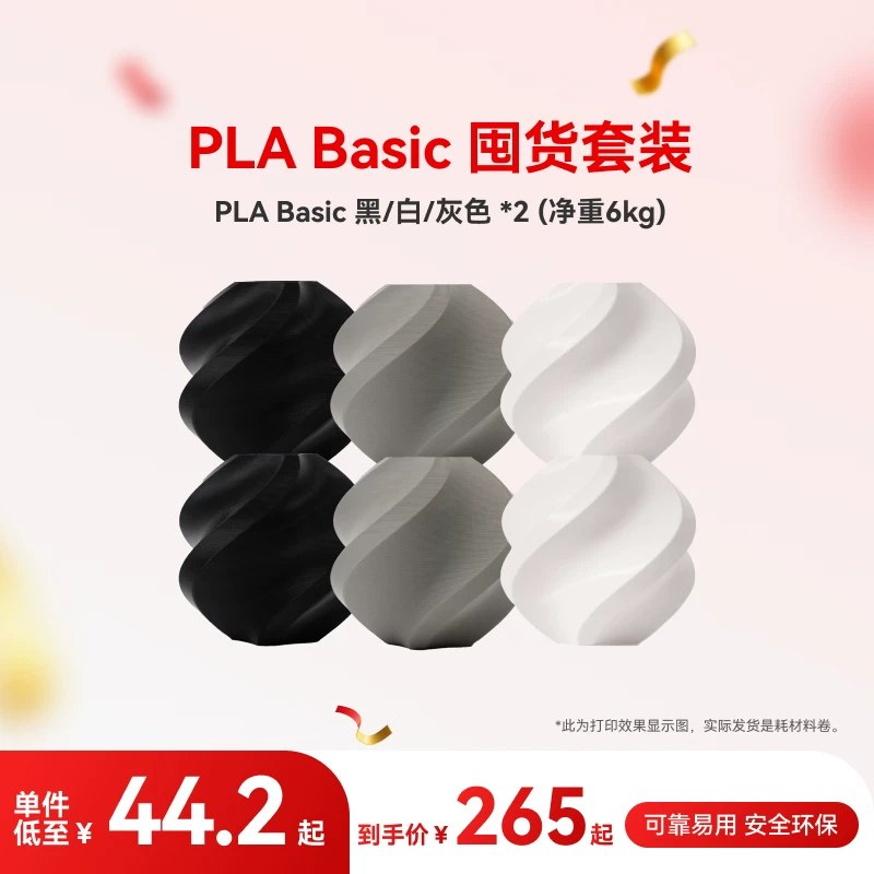 Tuozhu PLA Basic six-piece stocking set 3D printing consumables, net weight 6kg, RFID intelligent parameter identification