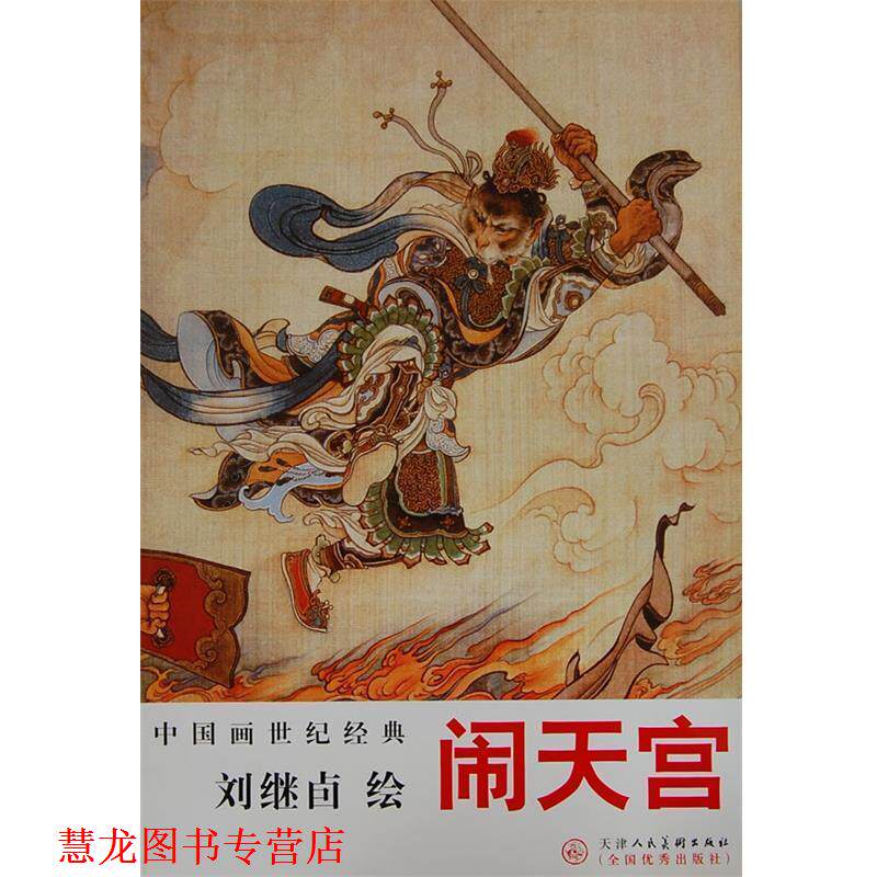 正版书籍】 闹天宫刘继卣天津人民美术出版社
