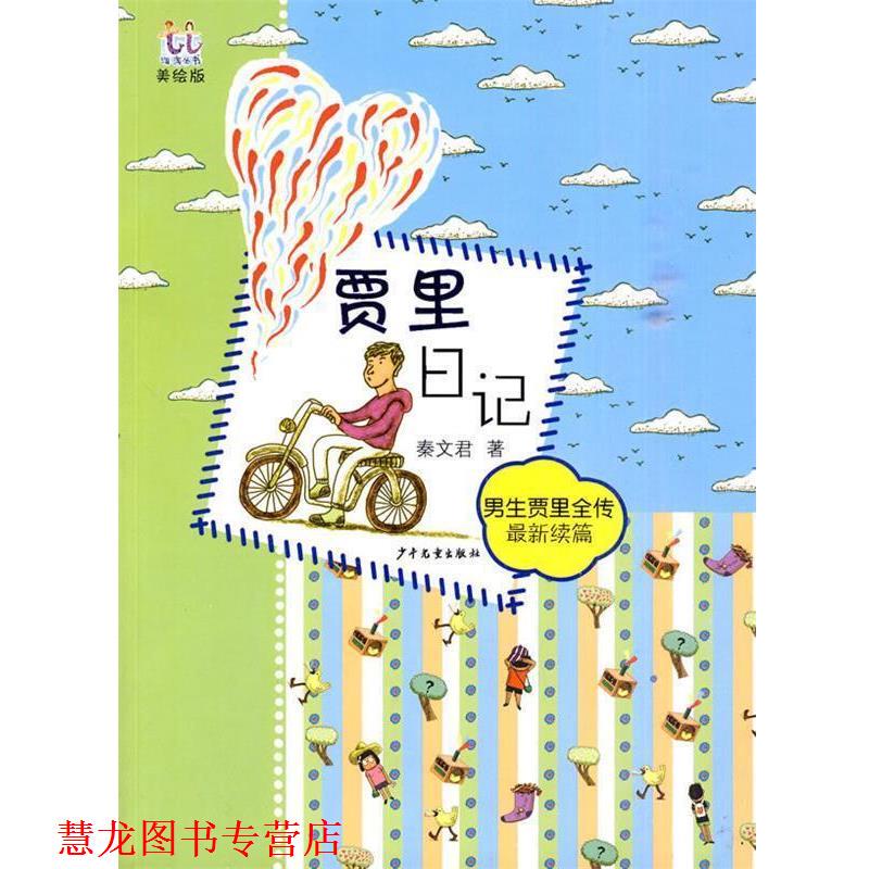 [Authentic Books] Taotao Series: Jia Li's Diary, Edited by Qin Wenjun, Published by Juvenile and Children's Publishing House