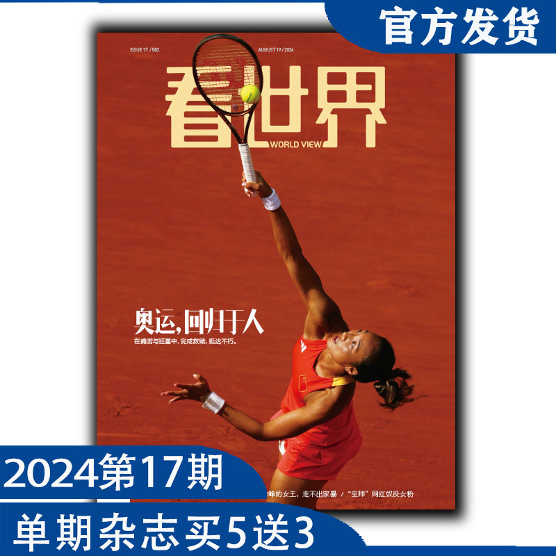 看世界杂志2024年第17期:奥运,回归于人,买5送3大促来了!-旅游类期刊订阅-淘宝好物网