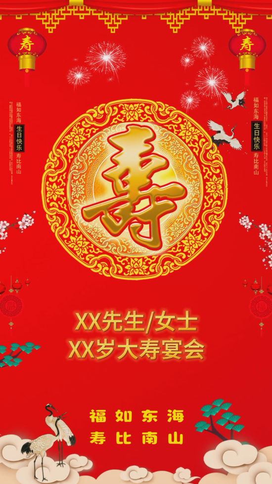 老人生日宴会寿宴邀请函请柬视频