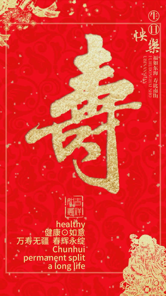 喜庆贺寿长辈寿宴生日电子请柬邀请函视频
