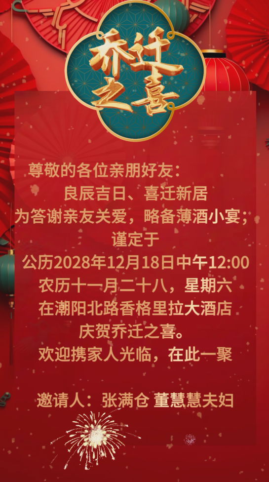 中国风喜庆乔迁之喜请柬视频