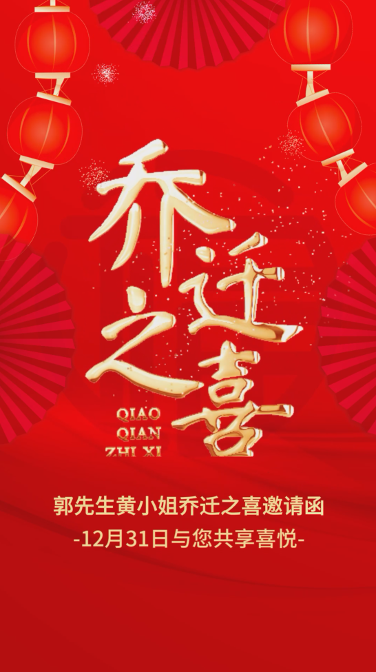 烟花鞭炮红色乔迁之喜邀请函视频