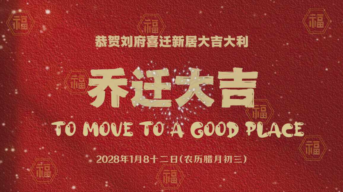 乔迁大吉高清电视投屏视频