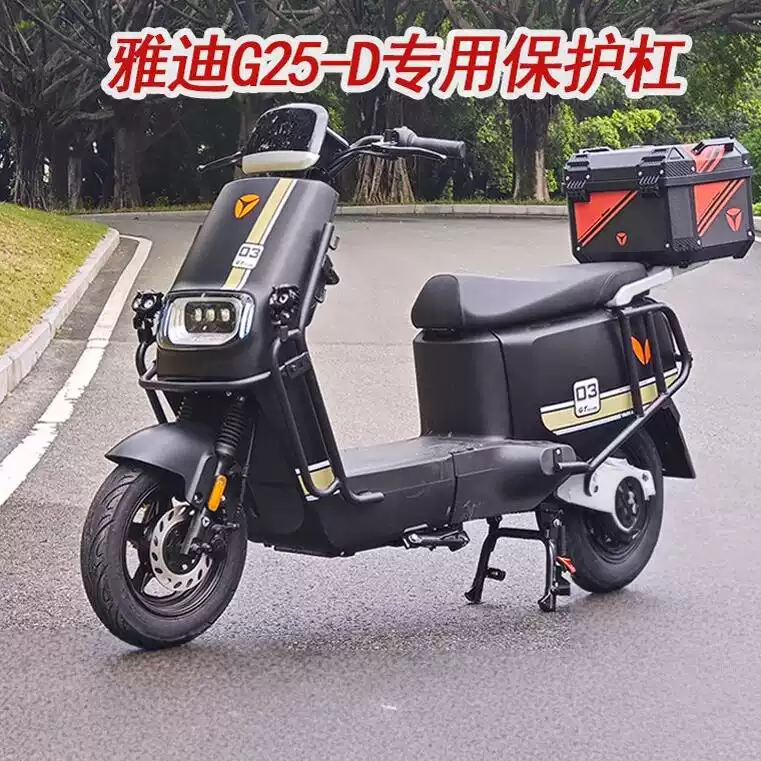 雅迪G25-D/H保护杠新国标电动车防护杠保险杠改装