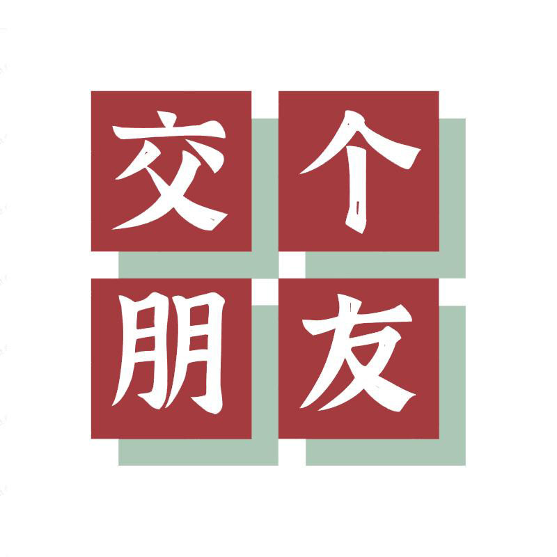 交个朋友食品