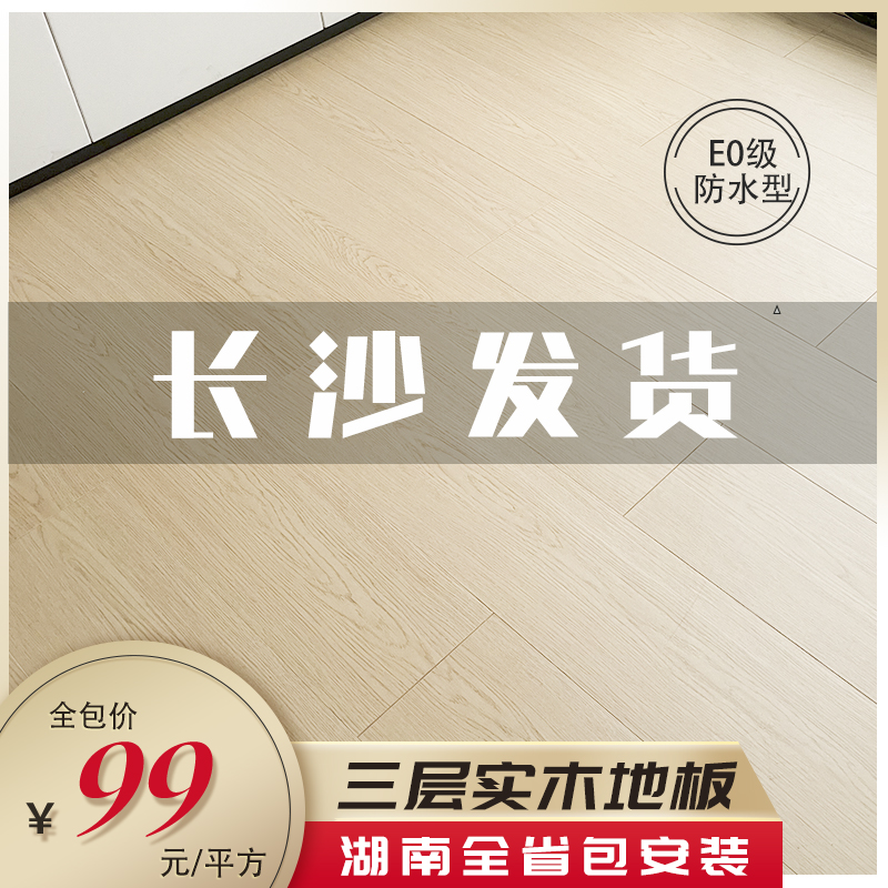 New three-layer multi-layer solid wood composite wood floor Hunan bag fitted with E0 class abrasion resistant waterproof home floor heating-Taobao