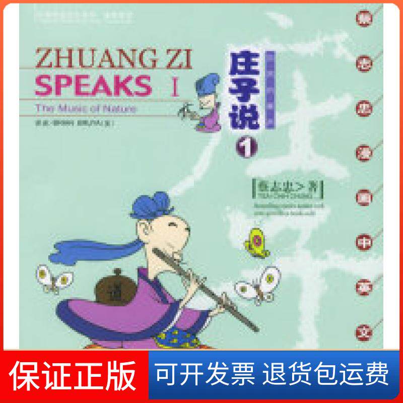 【保正版】庄子说1:自然的箫声(蔡志忠漫画中英文版)蔡志忠 绘现代出版社9787801885142