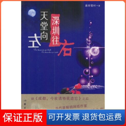 [Authentic Edition] Heaven Is to the Left, Shenzhen Is to the Right by Muren Xuecun, Writer's Publishing House 9787506328845