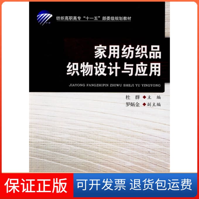 [Оригинальное издание] Дизайн и применение текстильных материалов для дома, автор Ду Цюнь, China Textile Press 9787506457255