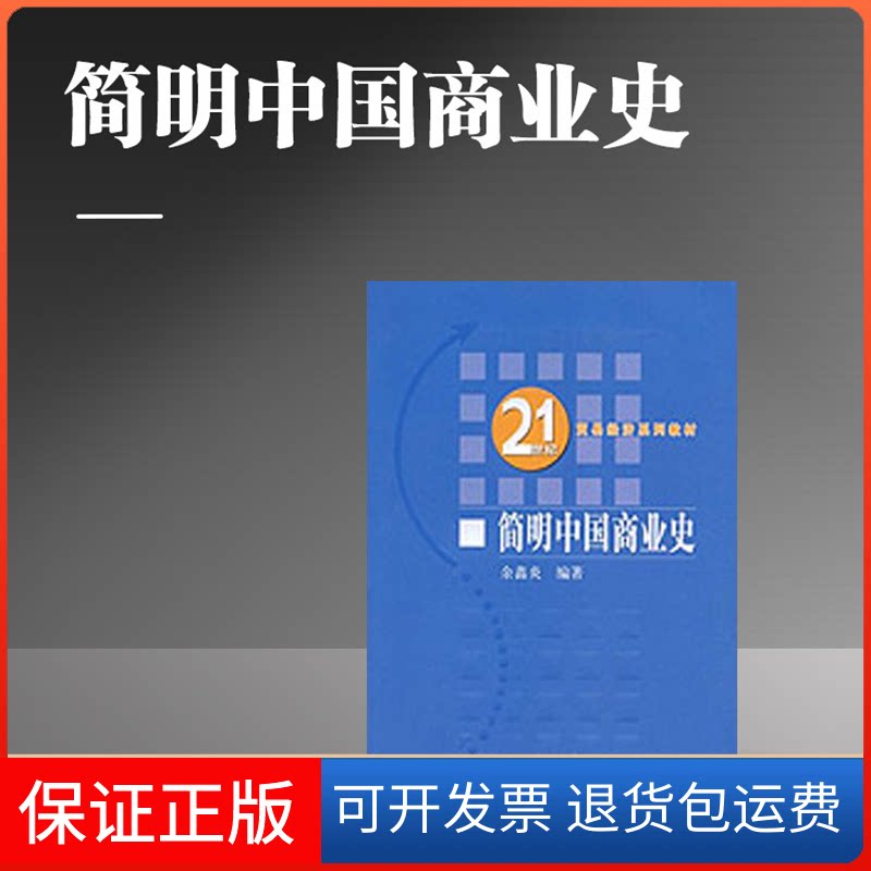 【保正版】简明中国商业史余鑫炎 著中国人民大学出版社9787300102887