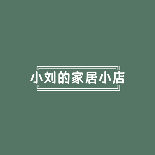 小刘的家居小店