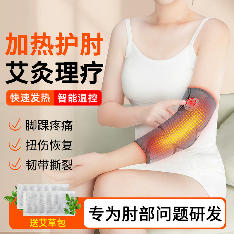艾灸电热护肘加热保暖胳膊疼肘部理疗肘关节热敷手臂护套手腕网球