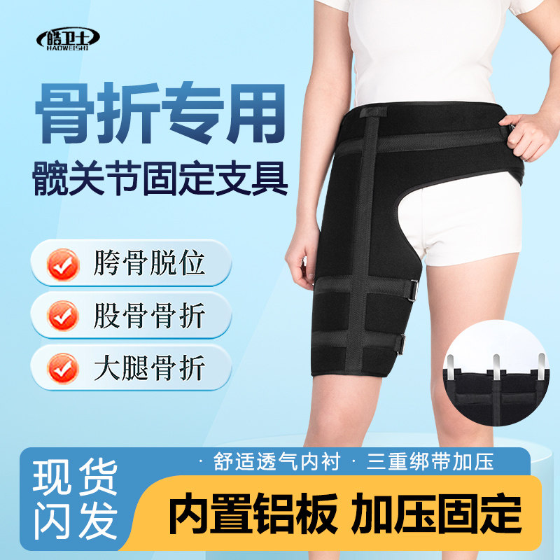 医用髋关节脱位固定带髋骨固定支具大腿股骨术后康复透气矫形器材