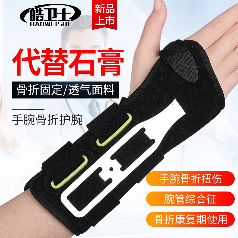 医用腕关节固定支具腕部固定护腕关节扭伤手掌腱鞘支撑夹板尺桡骨