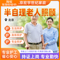 Beijing Hongyu Century Housekeeping Semi-autonomous Elderly Patient Accompanying Auntie Nanny Service Special Price One-to-One