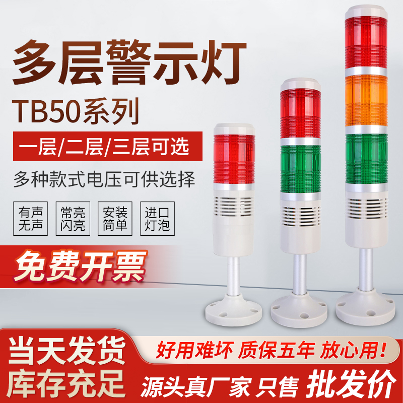 Tbong multilayer warning light three-color LED TB50-3T-E-J equipment signal lamp 24V machine tool tower light 220V-Taobao