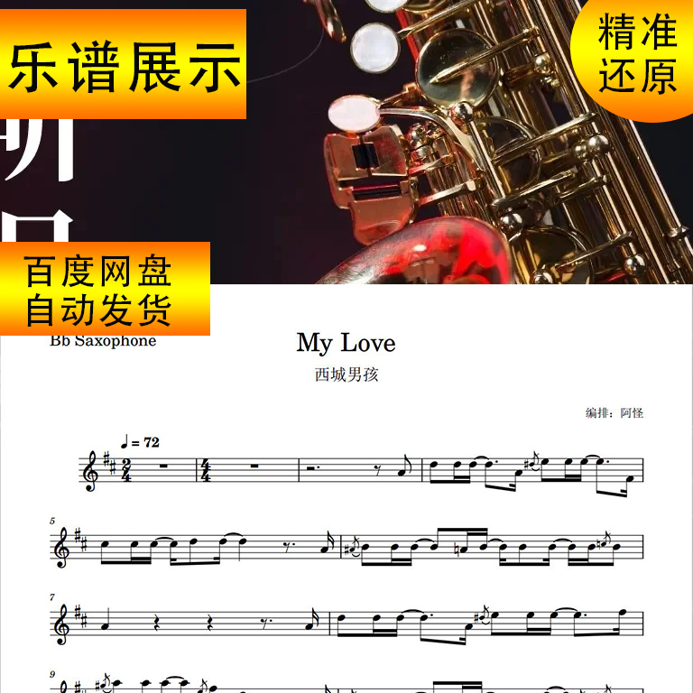 My Love Saxophone Sheet Music Tenor Saxophone Sheet Music Five-Line Notation + Accompaniment + Demonstration West City Boys