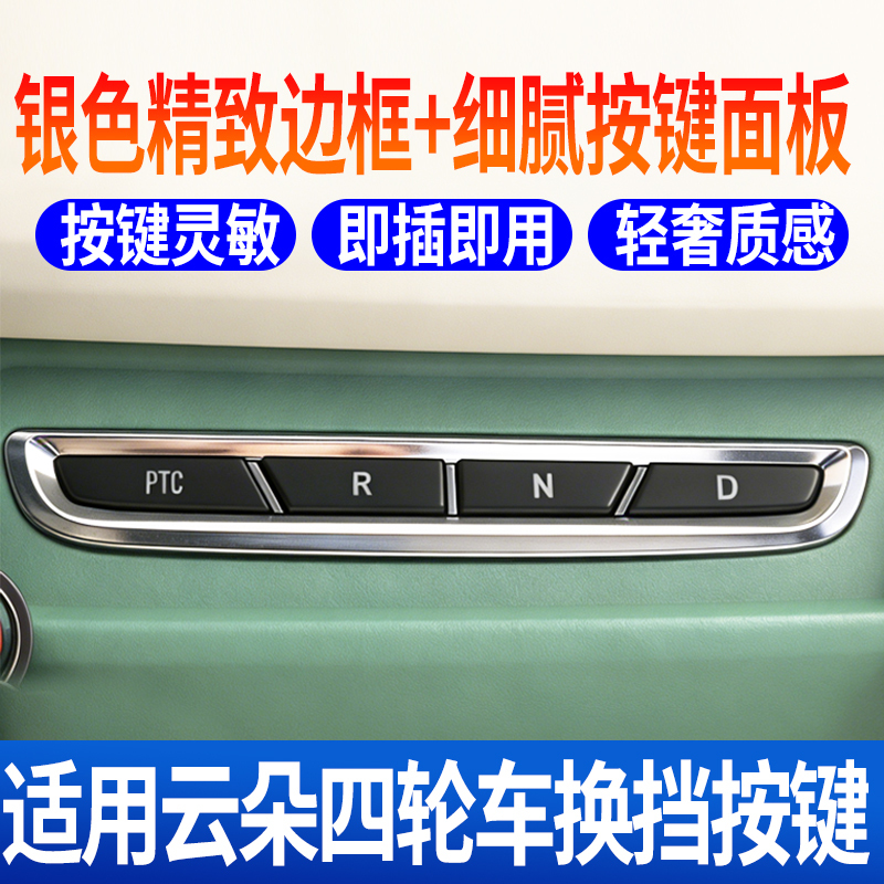The Electric Four-Wheeler Is Suitable for the Cloud-Specific Button Switch Control Panel, Which Includes Buttons for Forward, Reverse, Stop, and Shift
