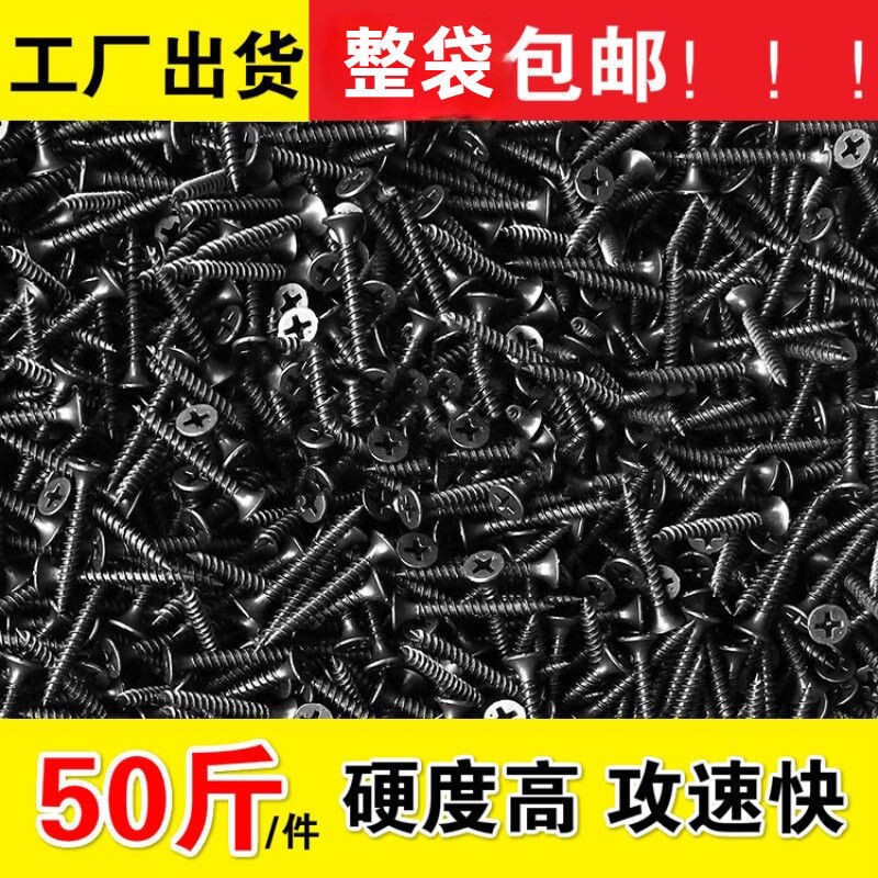 Whole Bag 50 Jin Bulk High Strength Dry Wall Nail Wall Panel Nail Black Cross Flat Head Plasterboard Self Tapping Screw-Taobao