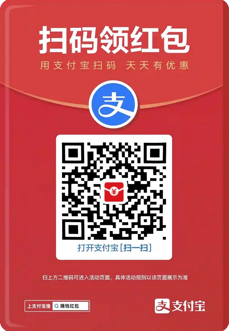 支付宝扫码领取红包