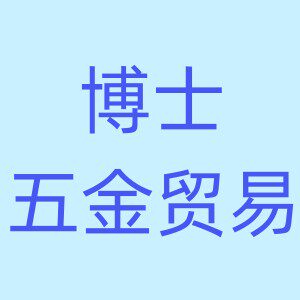 博士五金贸易