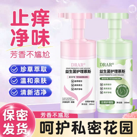 DRAR益生菌护理慕斯清洗洁私处妇科女性密处抑菌止痒清洗护理液
