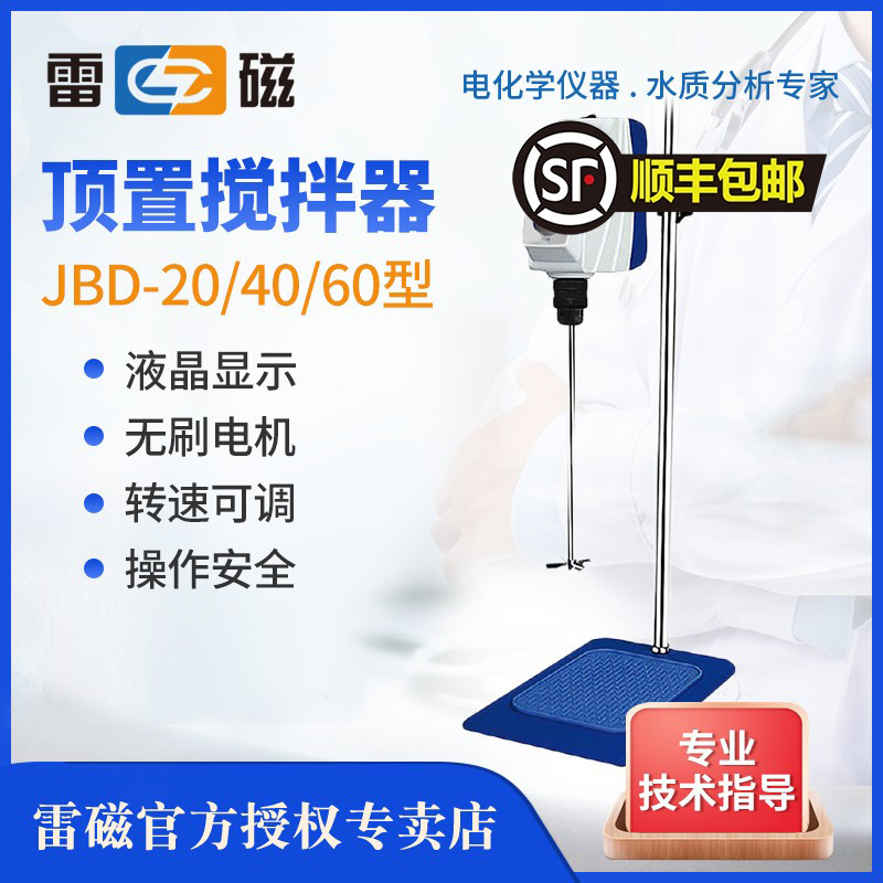 上海雷磁JBD-20/40/60顶置搅拌器实验室工业数显电动搅拌机套装