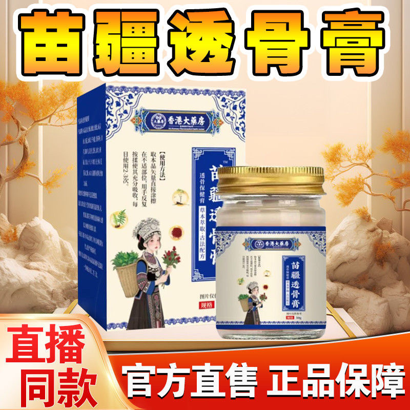 【苗医传承】正宗苗疆透骨膏按摩膏颈肩腰腿正品舒缓膏50g/瓶