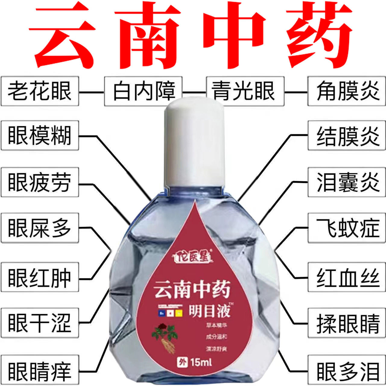 云南中药老花眼护眼专用近视眼睛模糊疲劳干涩红血丝流眼泪眼药水
