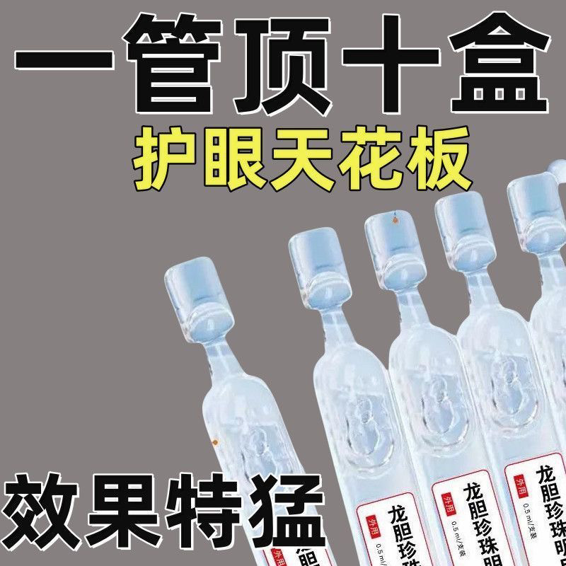 正品云南本草龙胆珍珠明目护眼液缓解眼疲劳模糊干涩护视力眼药水