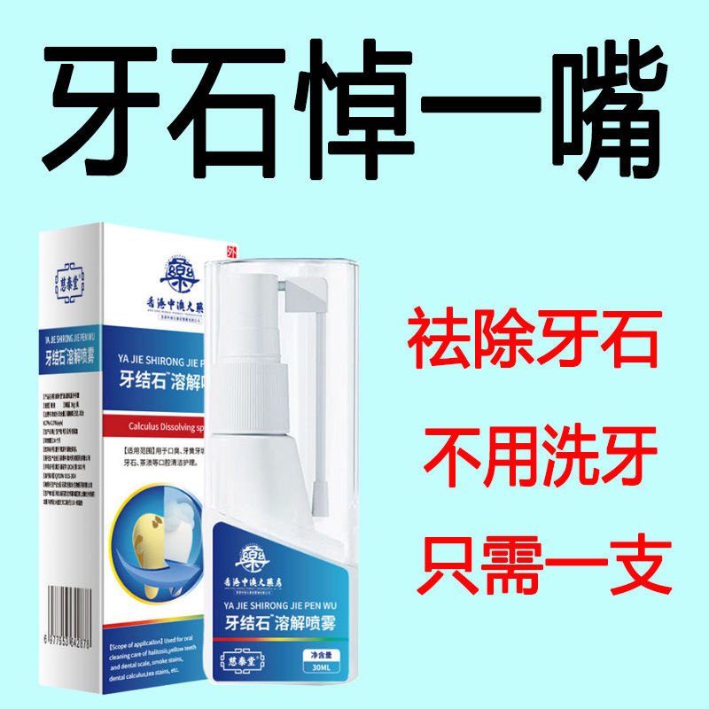 牙结石烟渍溶解喷雾】去牙渍烟渍喷剂口臭洁白牙垢牙菌斑去黄除臭