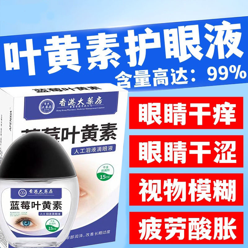 蓝莓叶黄素护眼液明目护眼药滴水旗舰店正品缓解疲劳干涩视力模糊