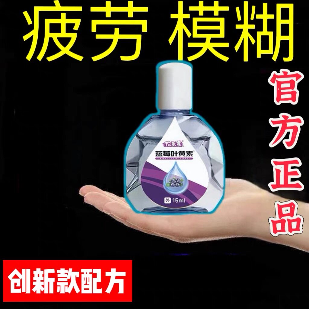 叶黄素滴眼液舒缓眼干眼疲劳止痒抗菌干涩闪亮蓝莓护理液明亮明目