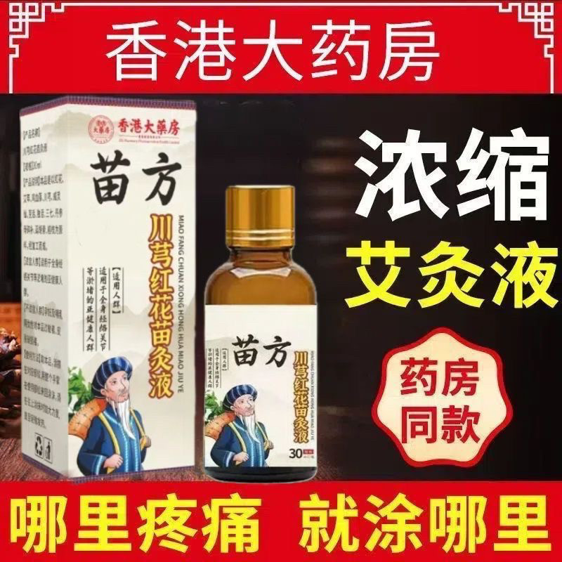 正品老牌川穹红花苗灸液颈椎肩周腰椎膝盖关节滚珠涂抹官方旗舰店