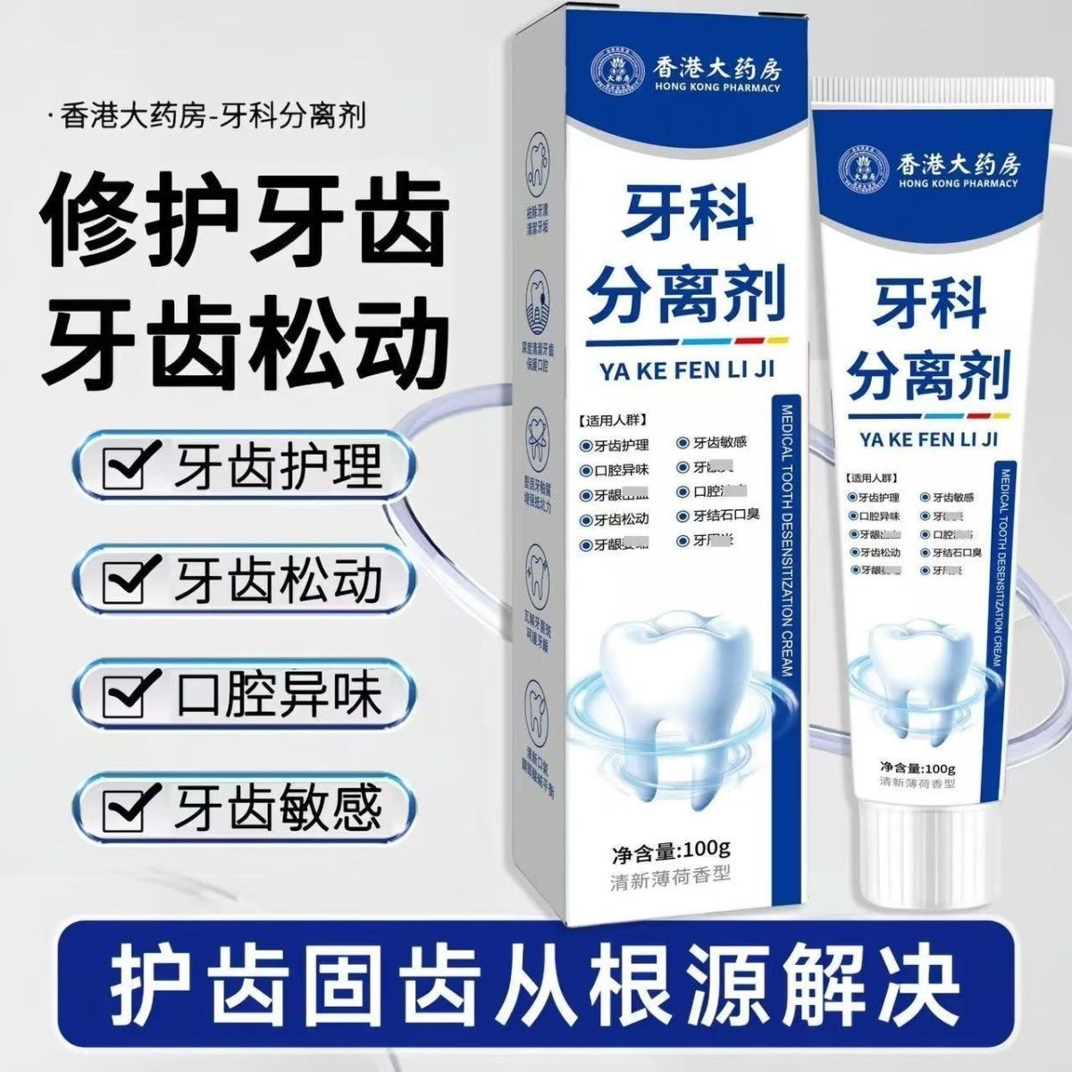 香港进口牙科分离剂口腔异味牙龈肿痛萎缩护牙正品小白管官方牙粉